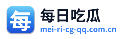 每日吃瓜